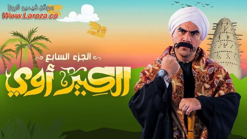 مسلسل الكبير اوي 7 الحلقة 1 الاولي