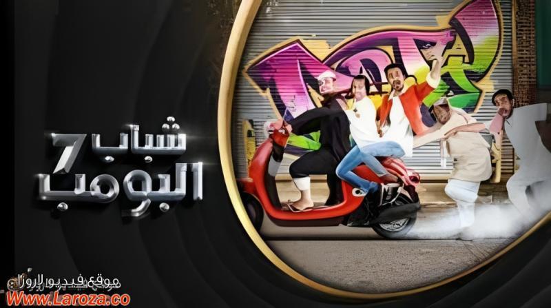 مسلسل شباب البومب 7 الحلقة 1 الاولي