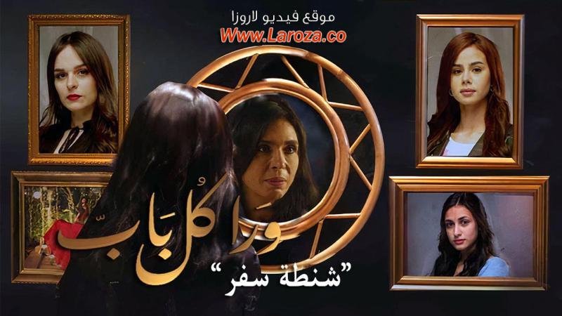 مسلسل ورا كل باب الحلقة 11 الحادية عشر