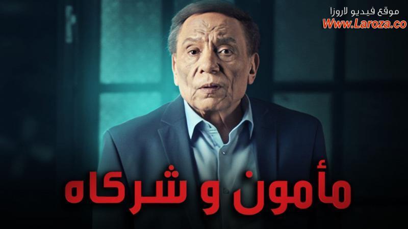 مأمون وشركاه