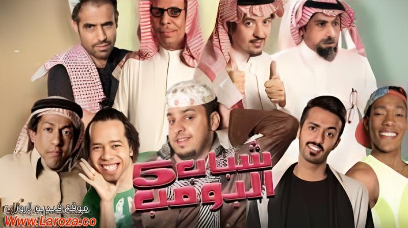 مسلسل شباب البومب 5 الحلقة 1 الاولي