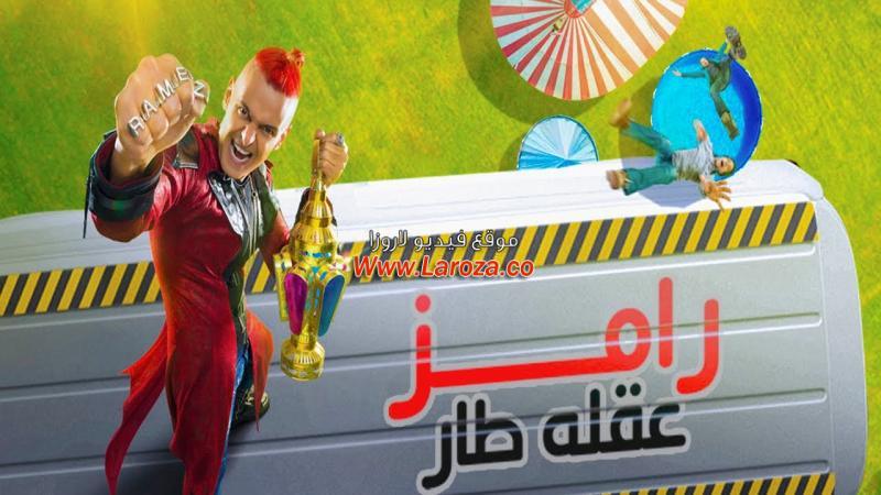 رامز عقلة طار