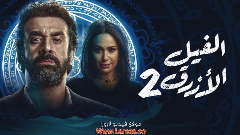 فيلم الفيل الازرق جميع الاجزاء