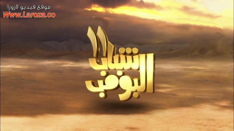 مسلسل شباب البومب 11 الحلقة 1 الاولي