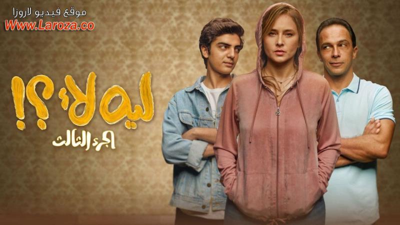 مسلسل ليه لأ 3 الحلقة 9 التاسعة