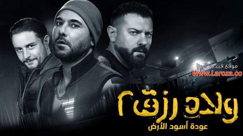 فيلم ولاد رزق جميع الاجزاء