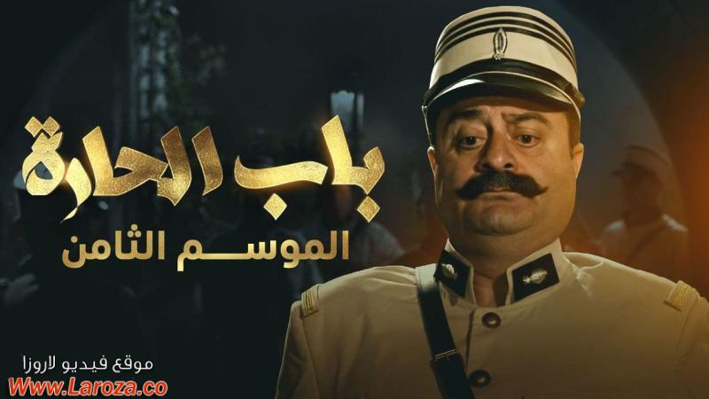 مسلسل باب الحارة 8 الحلقة 1 الاولي